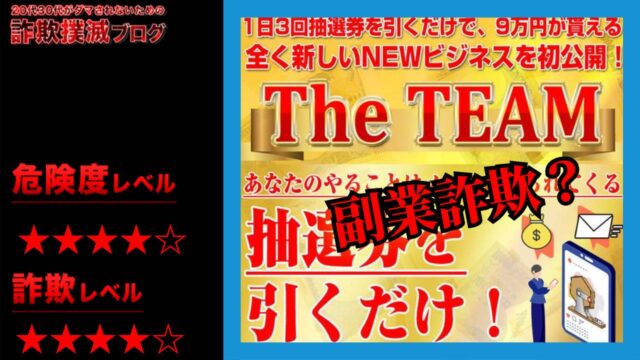 ザ・チーム(THE TEAM)は詐欺！？抽選を代行？怪しい副業の評判と本当に無料なのか調査