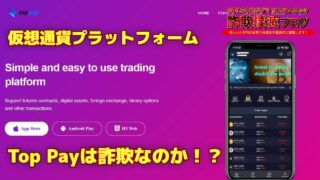 トップペイ(toppay)は投資詐欺！？海外の怪しい仮想通貨取引サイトの評判と詳細を調査！