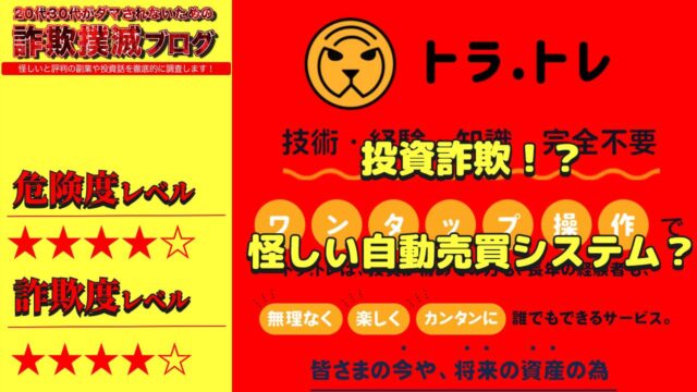 トラトレは副業詐欺！？怪しい投資システムか？実際の口コミと本当に無料なのか調査