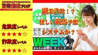 WEEK(百戦錬磨)は副業詐欺！？怪しい競馬予想システムか！？実際の評判は？