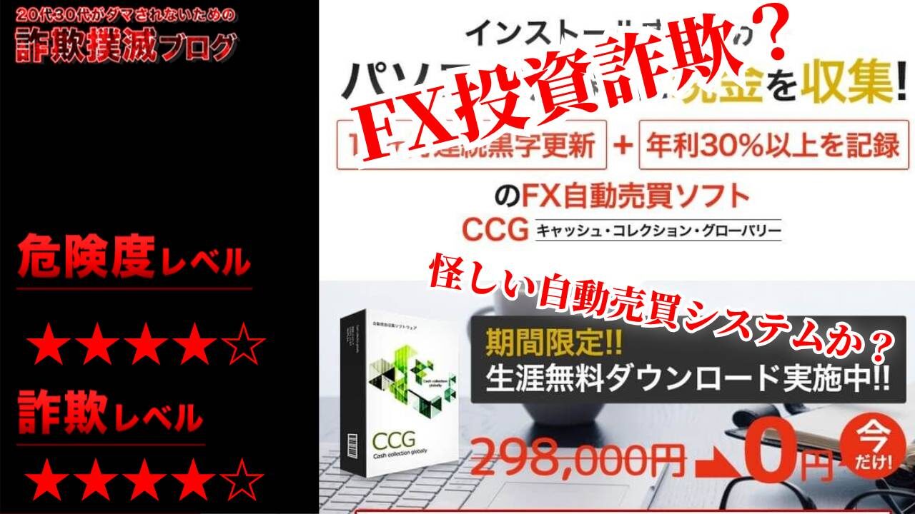 【怪しい】藤田勇のCCGはFX投資詐欺！？ユニリス株式会社のFX自動売買ソフトの評判は？