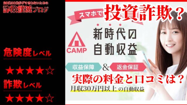 【副業】アシスト株式会社のキャンプ(CAMP)は詐欺！？怪しい自動システムの口コミと実際の料金は？