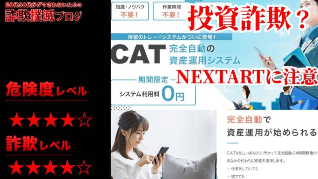 【投資】キャット(CAT)は詐欺！？怪しい資産運用システムの評判は？ネクストアートに注意！？