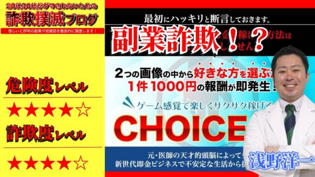 【被害】CHOICE(チョイス)は副業詐欺！？浅野洋一のチョイスアカデミーは高額？実際の口コミが最悪？