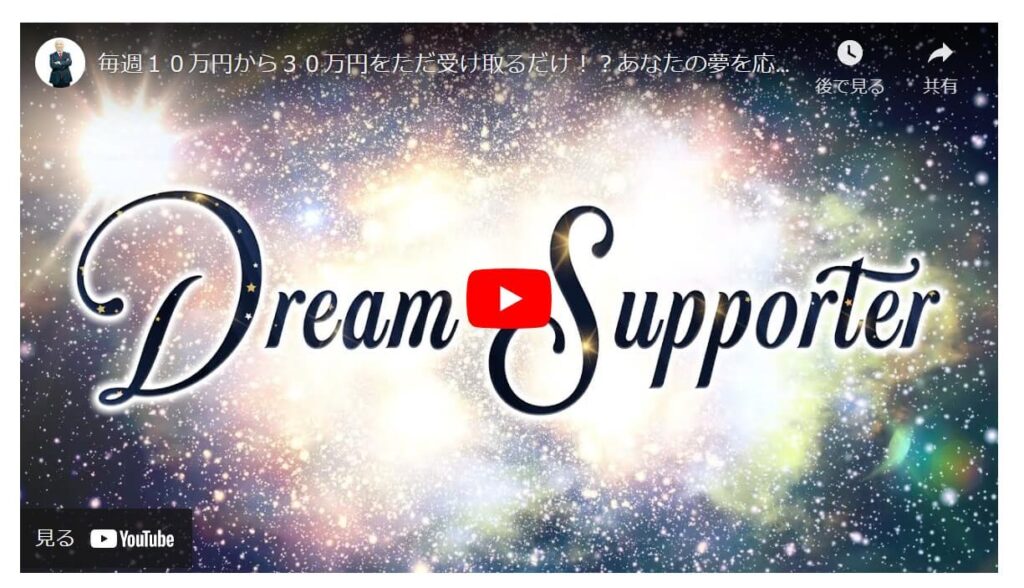 菅原淳一のドリームサポーター(DreamSupporter)