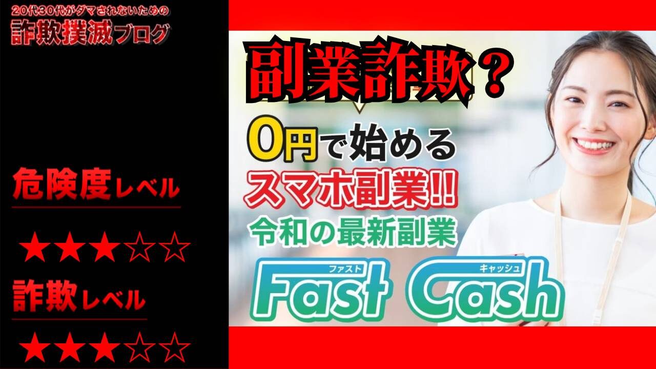 ファーストキャッシュ(FAST CASH)は副業詐欺！？怪しいスマホ副業の口コミや実態を調査