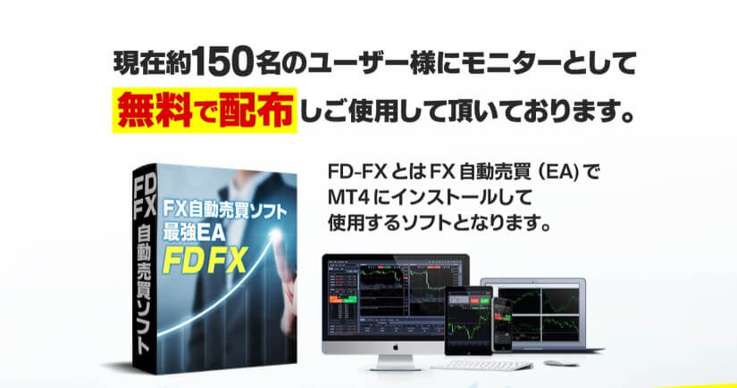 【投資】FDFX(FX自動売買ソフト)とは？