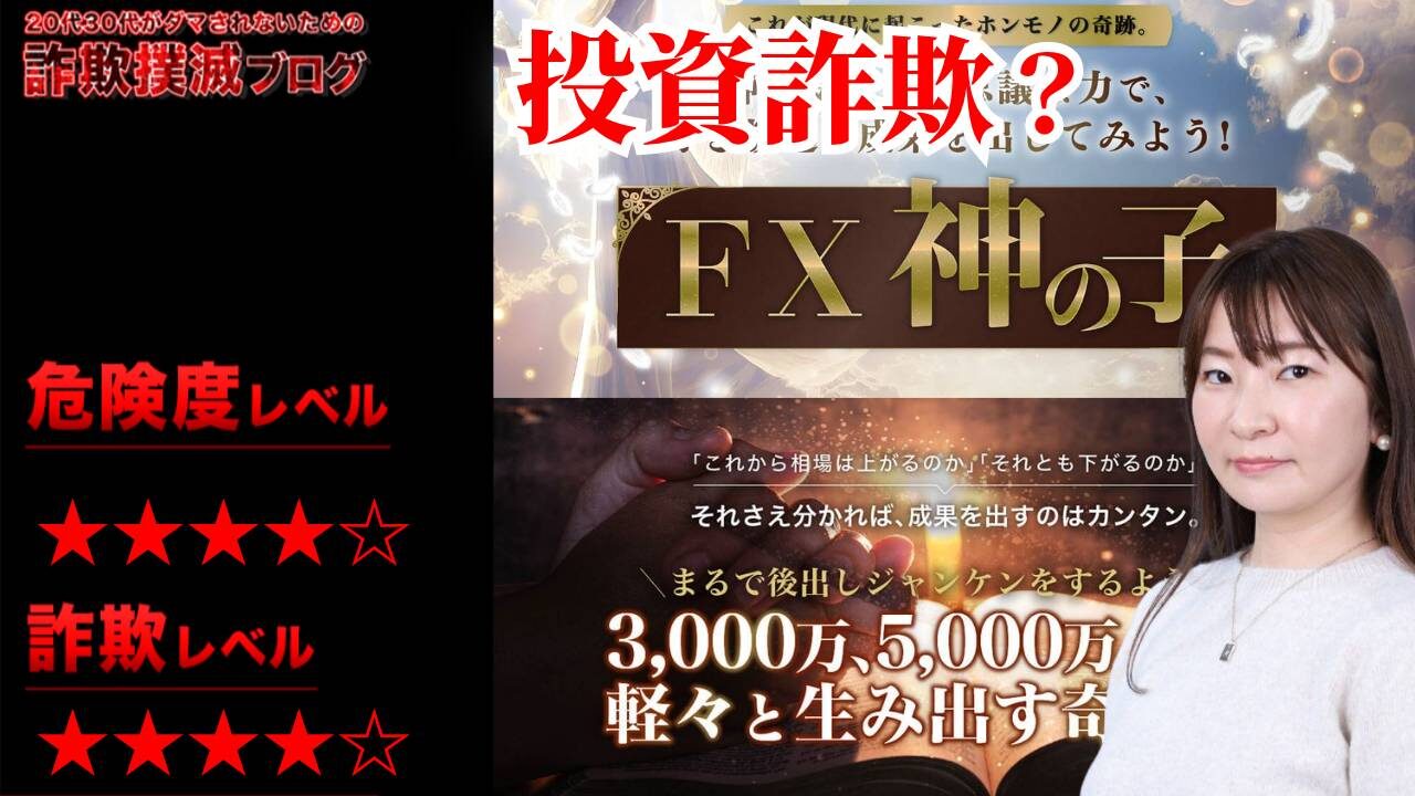 【葉山栞里】FX神の子は投資詐欺？株式会社アセットキューブの怪しい無料講座の評判は？