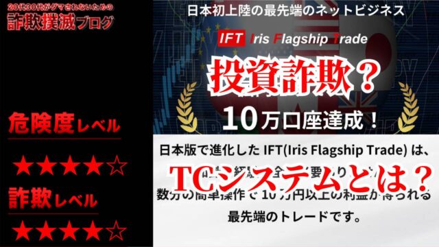 IFT(Iris Flagship Trade)は投資詐欺！？TCシステムの口コミは？怪しいトレードシステムか？