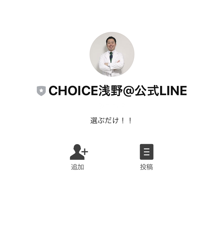 浅野洋一のCHOICE(チョイス)LINE