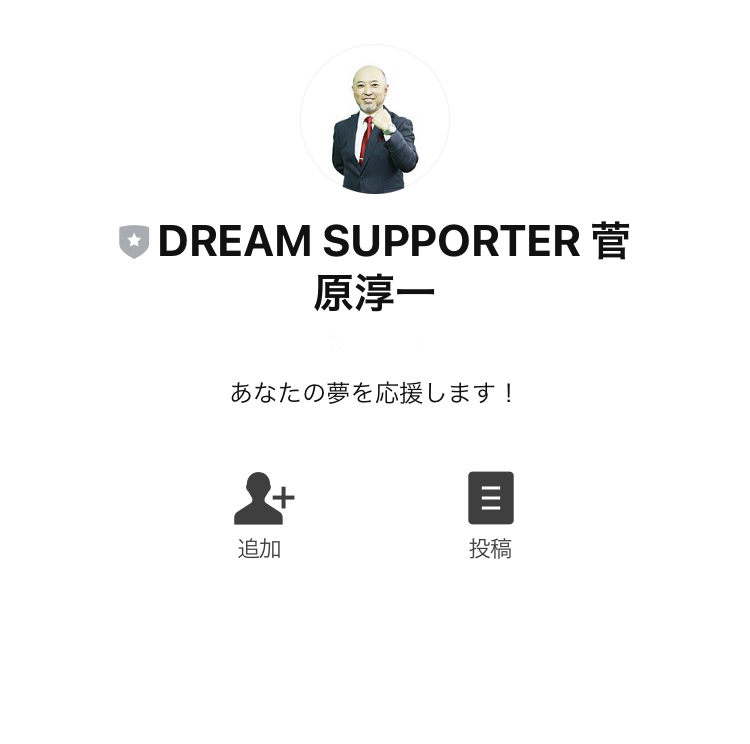 菅原淳一のドリームサポーター(DreamSupporter)