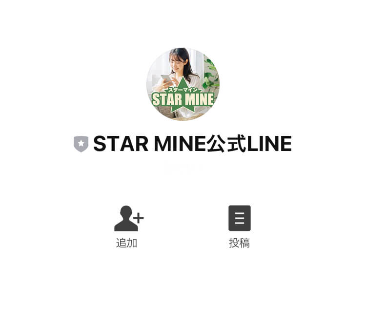 スターマイン(STAR MINE)LINE登録