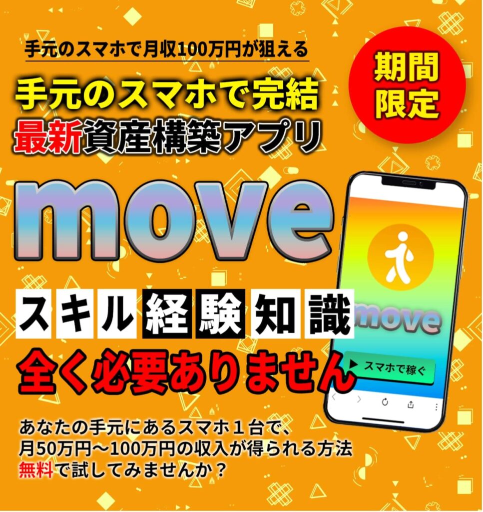 ムーブ(MOVE)