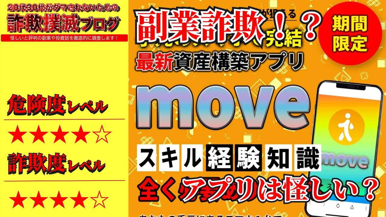 【合同会社CNP】ムーヴ(MOVE)は副業詐欺！？怪しい資産構築アプリの口コミは？