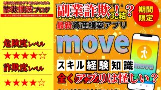 【合同会社CNP】ムーヴ(MOVE)は副業詐欺！？怪しい資産構築アプリの口コミは？