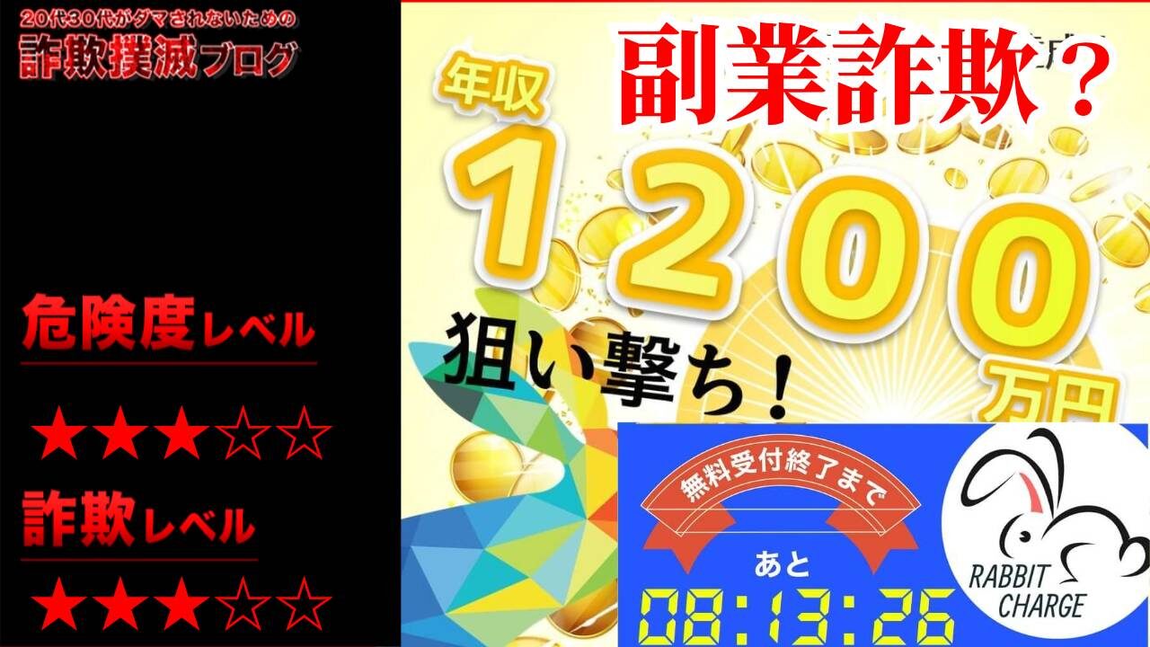 ラビットチャージは副業詐欺！？怪しい副業アプリなのか？実際の口コミや実態を徹底調査