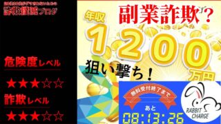 ラビットチャージは副業詐欺！？怪しい副業アプリなのか？実際の口コミや実態を徹底調査