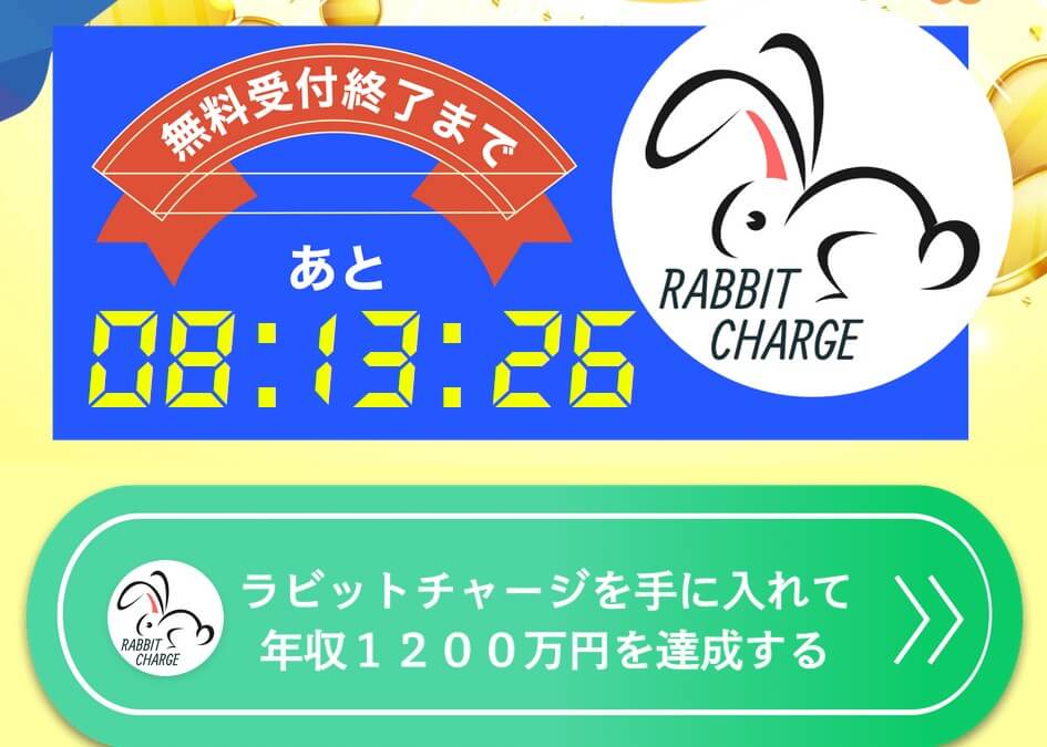 ラビットチャージ(RABBIT CHARGE)