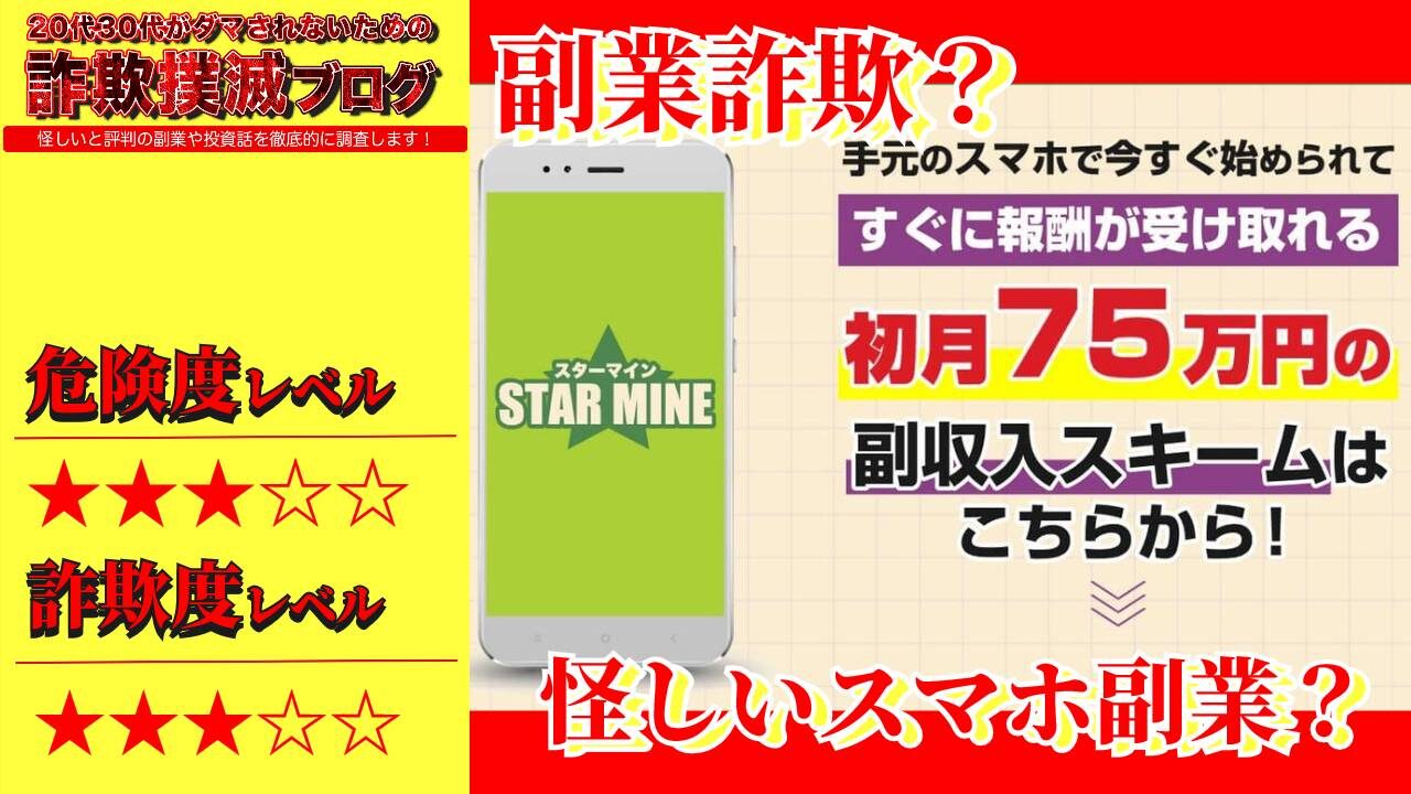 スターマイン(STAR MINE)は副業詐欺？怪しいスマホ副業なのか実際の評判や実態を調査