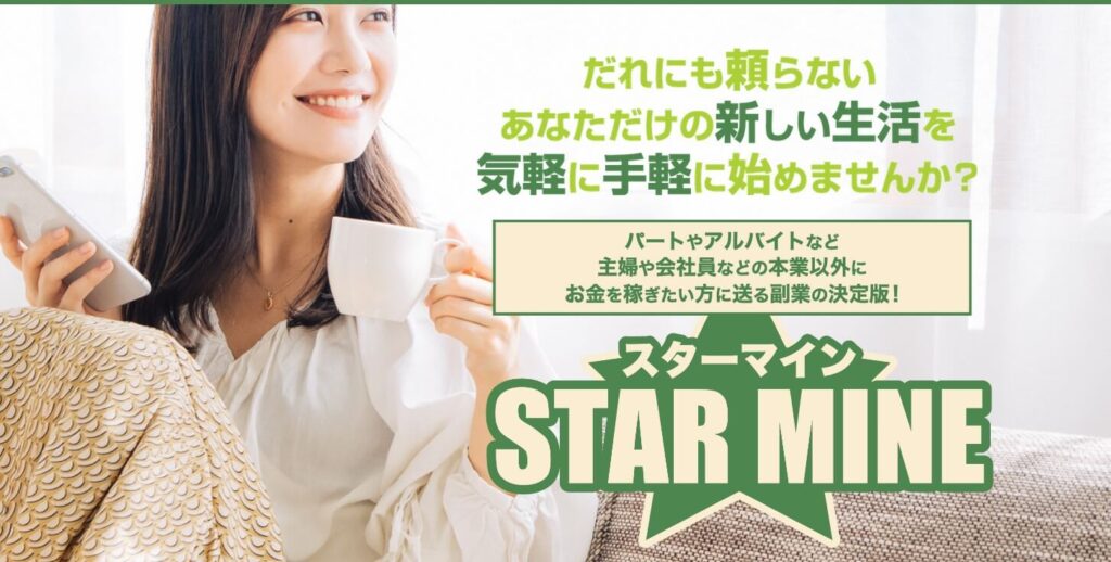 スターマイン(STAR MINE)