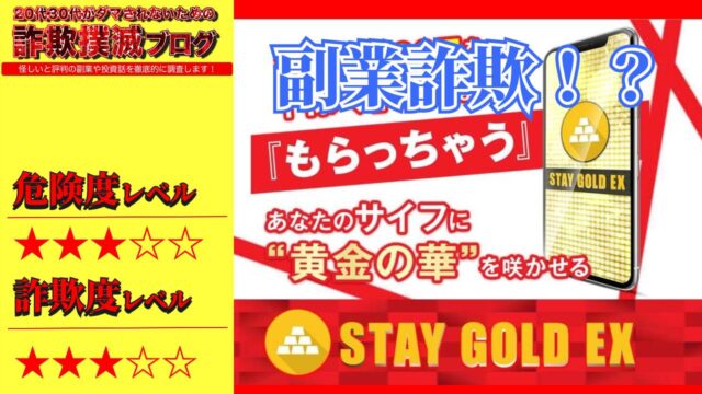 【副業】ステイゴールドEX(STAY GOLD EX)は詐欺？スマホで本当に稼げるのか実際の口コミや実態を調査