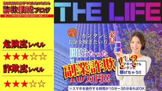 【スマホ副業】ザ ライフ(THE LIFE)は詐欺！？怪しいプロジェクトの口コミと真相とは