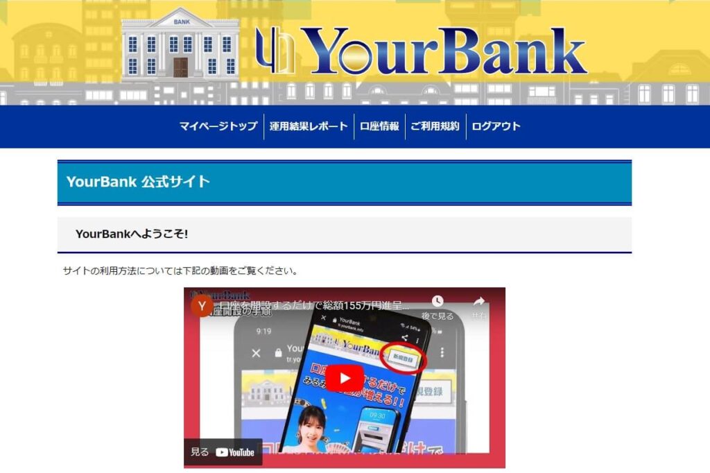 この度はYourBankへご登録いただき、誠にありがとうございます。
会員登録が完了いたしましたので、以下のURLよりYourBankへログインして下さい。

【YourBankサイトログインURL】
https://tr.yourbank.info/login.php

この登録をもちまして、既にボーナス5万円がYourBankにご入金が完了されています。
どうぞYourBankをお楽しみください。

YourBankカスタマーサポートセンター