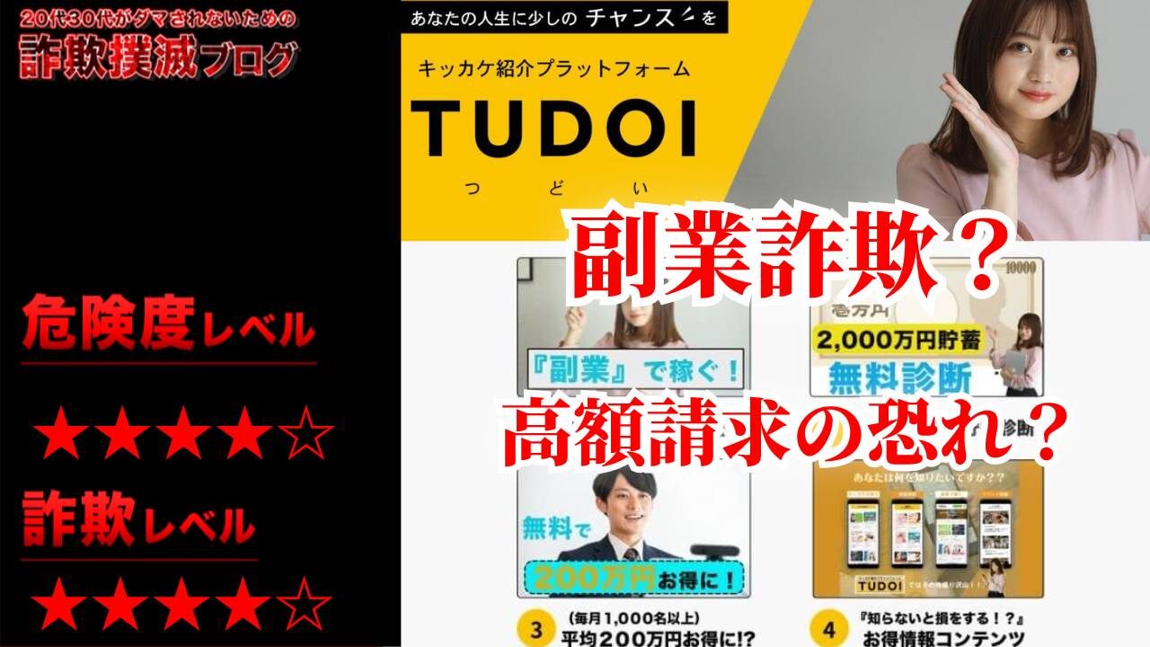 つどい(TUDOI)は詐欺？TUDOIパートナーズ株式会社の怪しい副業情報 実際の評判は？