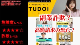 つどい(TUDOI)は詐欺？TUDOIパートナーズ株式会社の怪しい副業情報 実際の評判は？