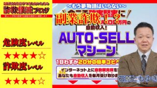 AUTO-SELLマシーンは詐欺！？石原ともゆきの日米Amazon無在庫輸入物販の評判が怪しい？