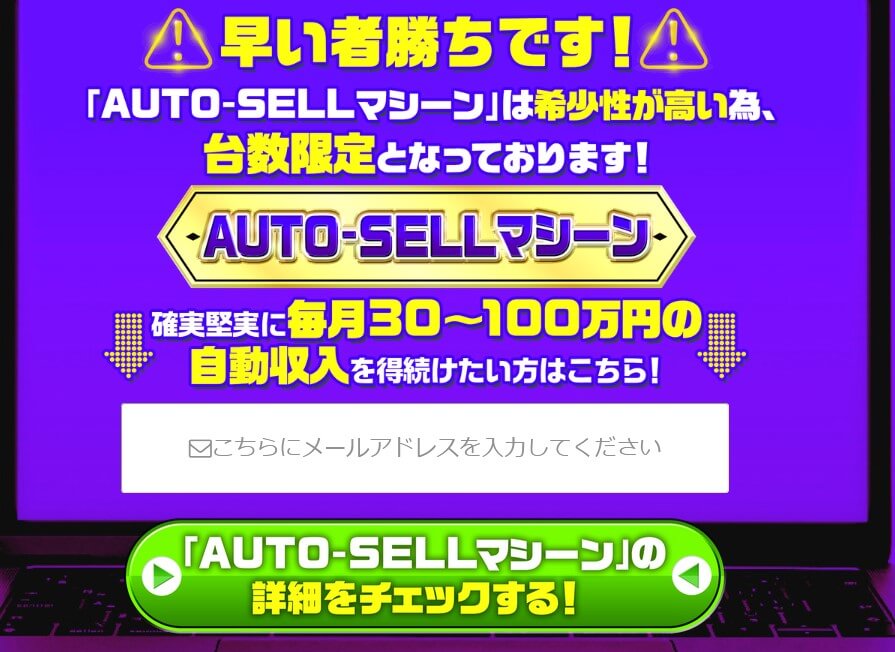 石原ともゆきのAUTO-SELLマシーン