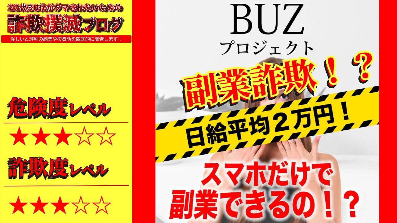 BUZプロジェクトは詐欺！？怪しいスマホ副業なのか？実際の口コミや実態を徹底調査！