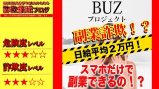 BUZプロジェクトは詐欺！？怪しいスマホ副業なのか？実際の口コミや実態を徹底調査！