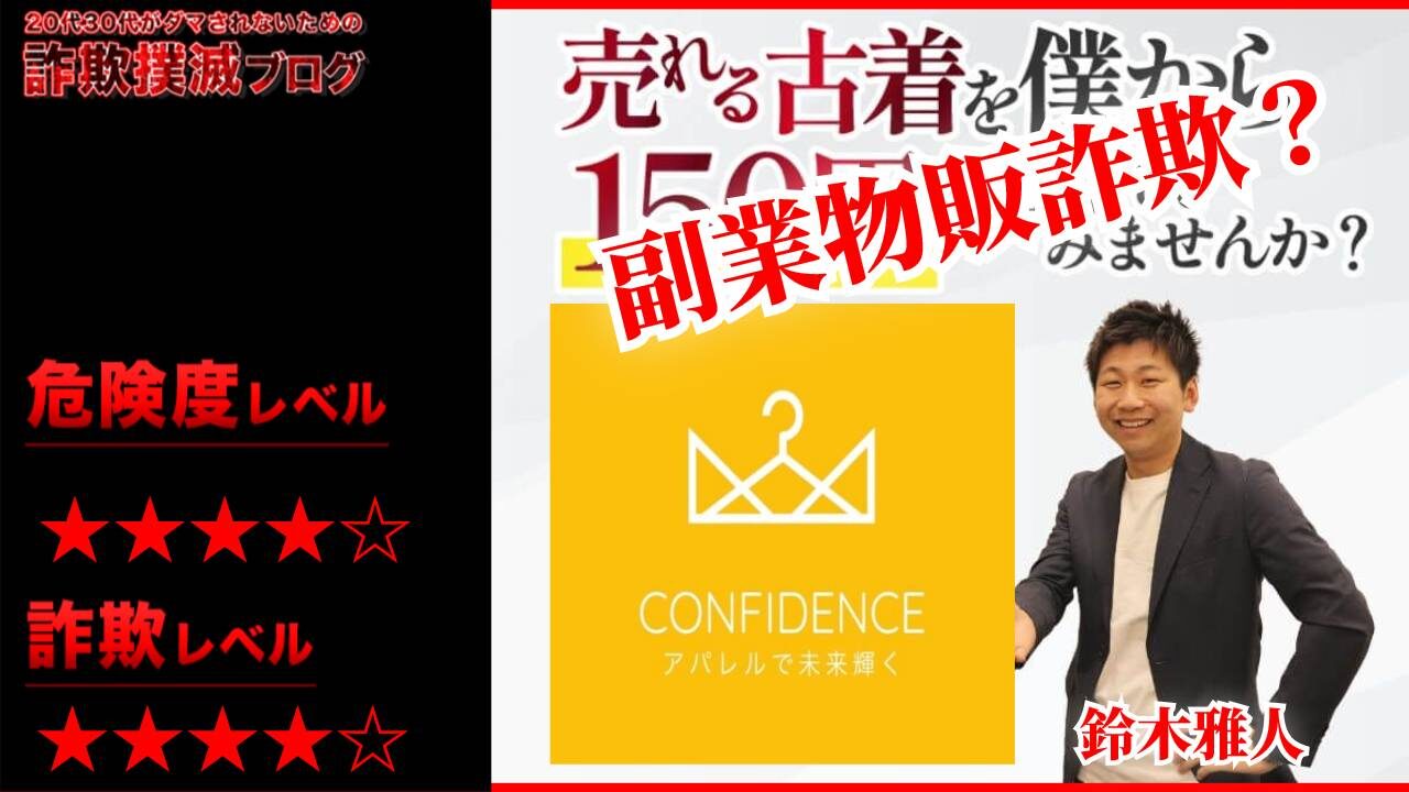 コンフィデンス(confidence)は副業物販詐欺！？150円で始める古着販売の評判は怪しい？