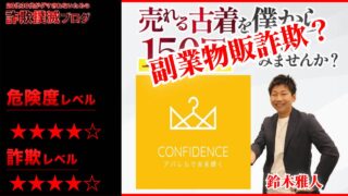 コンフィデンス(confidence)は副業物販詐欺！？150円で始める古着販売の評判は怪しい？