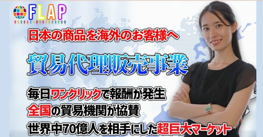 福田沙代の貿易代理販売事業「フラップ(FLAP)」