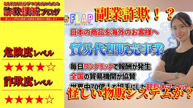 フラップ(FLAP)は副業詐欺？塩田沙代の貿易代理販売事業とは？怪しい物販システムの口コミは？