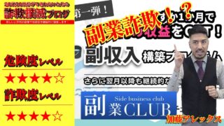 副業CLUBは詐欺？加藤アレックスの怪しい副収入構築プログラムの評判は？本当に無料？