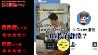 Glanz(グランツ)はFX投資詐欺！？本谷一樹の副業ツールは怪しい自動売買システム？実際の評判は？