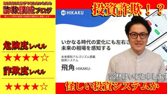 飛角(HIKAKU)は副業詐欺！？宮林けいじのFX投資システムは怪しい？実際の評判と実態は？