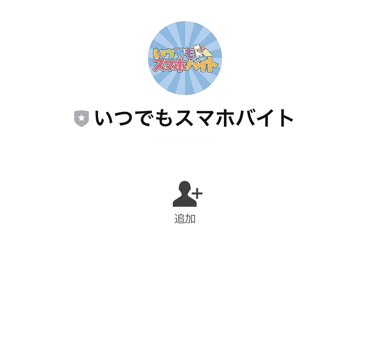 いつでもスマホバイトLINEアカウント