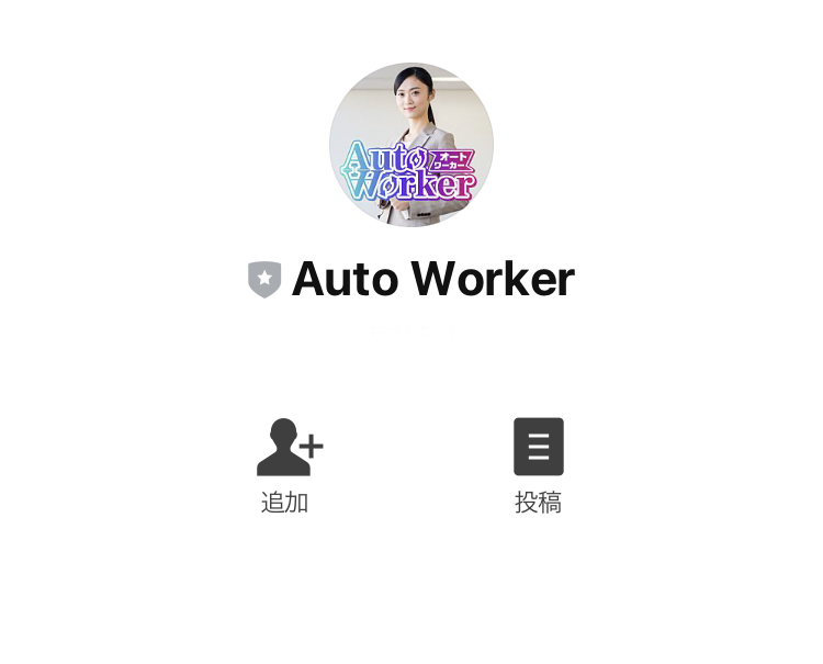 オートワーカー(Auto Worker)LINE