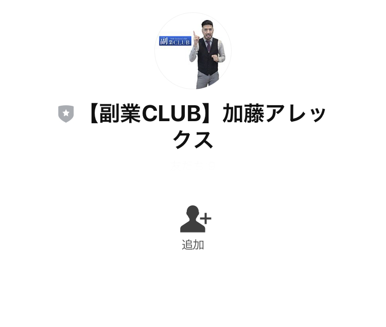 加藤アレックスの副業CLUB