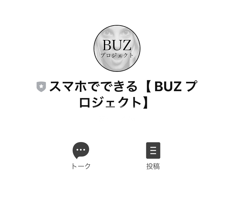 BUZプロジェクトLINEアカウント