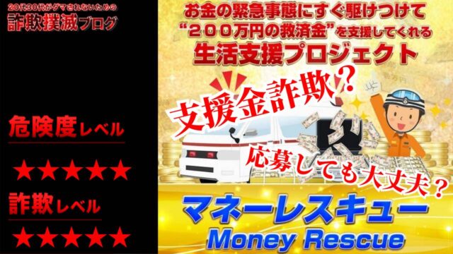 マネーレスキューは支援金詐欺？怪しい生活応援プロジェクトの口コミは？