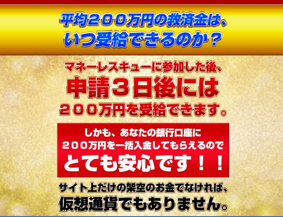 【支援金詐欺】救済金 マネーレスキュー