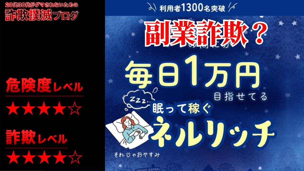 ネルリッチは副業詐欺！？眠って毎日1万円？怪しいビジネスの評判は？公式LINEに登録してみた