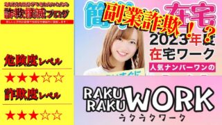 ラクラクワーク(RAKURAKU WORK)は副業詐欺！？怪しい簡単在宅ワークの口コミは？