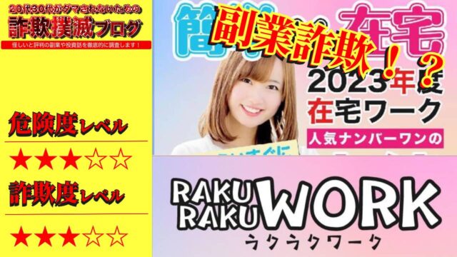 ラクラクワーク(RAKURAKU WORK)は副業詐欺！？怪しい簡単在宅ワークの口コミは？