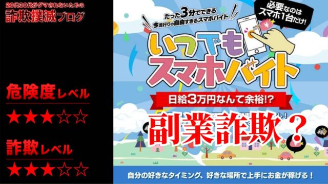 いつでもスマホバイトは詐欺！？超カンタン作業の怪しい副業の評判は？本当に稼げるのか？